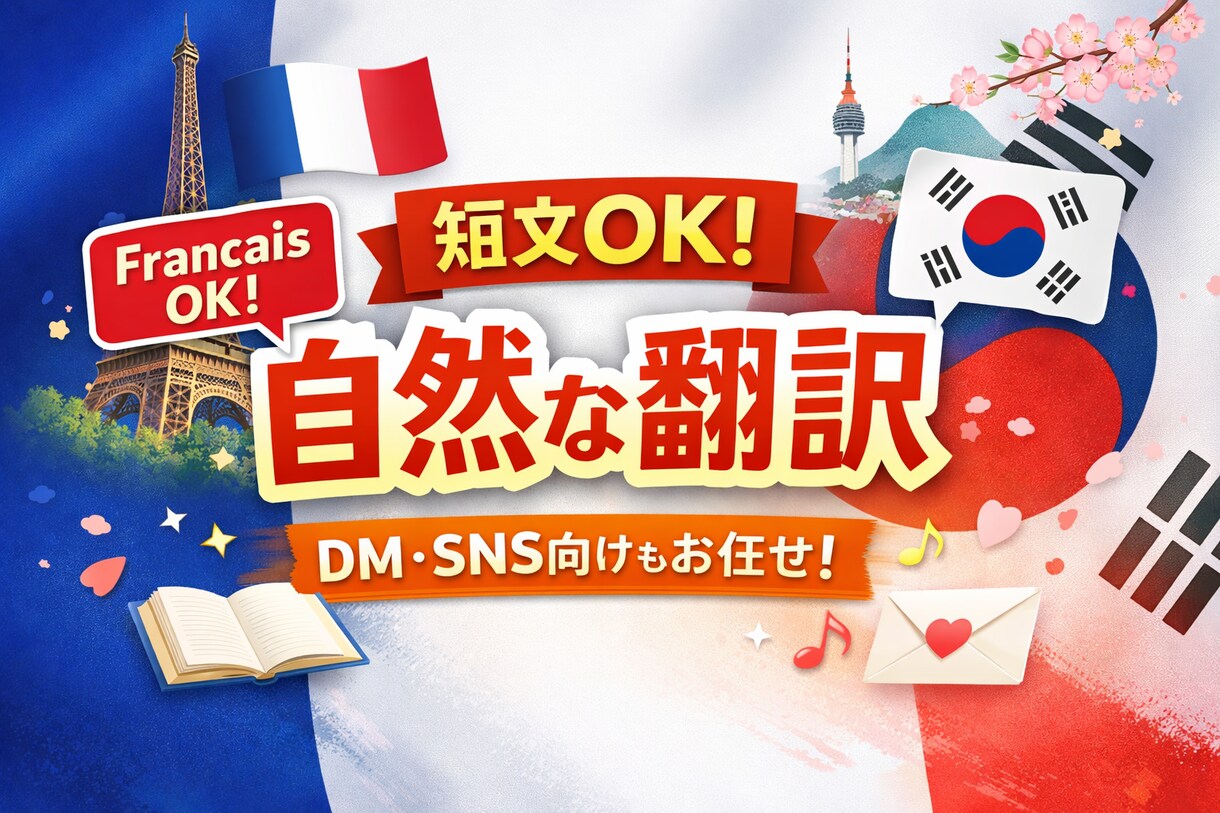 英語・韓国語・フランス語に自然に翻訳します フランス語韓国語に特化！どんなもんでもかかってこい！ イメージ1