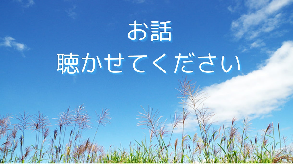 秘密厳守！どんな話でもお聴きします 愚痴、悩み、雑談などなんでもOK！親身になってお聴きします イメージ1