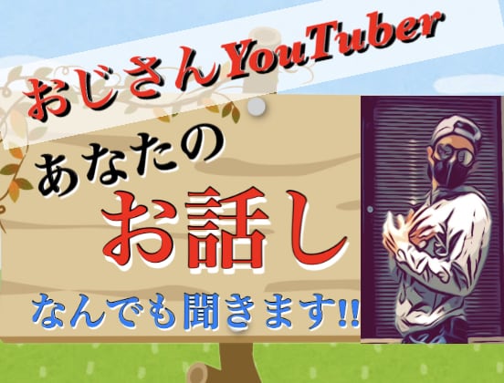 今話したい‼︎そんな時には私がお相手いたします おじさん系YouTuberと楽しくおしゃべりしませんか⁇ イメージ1