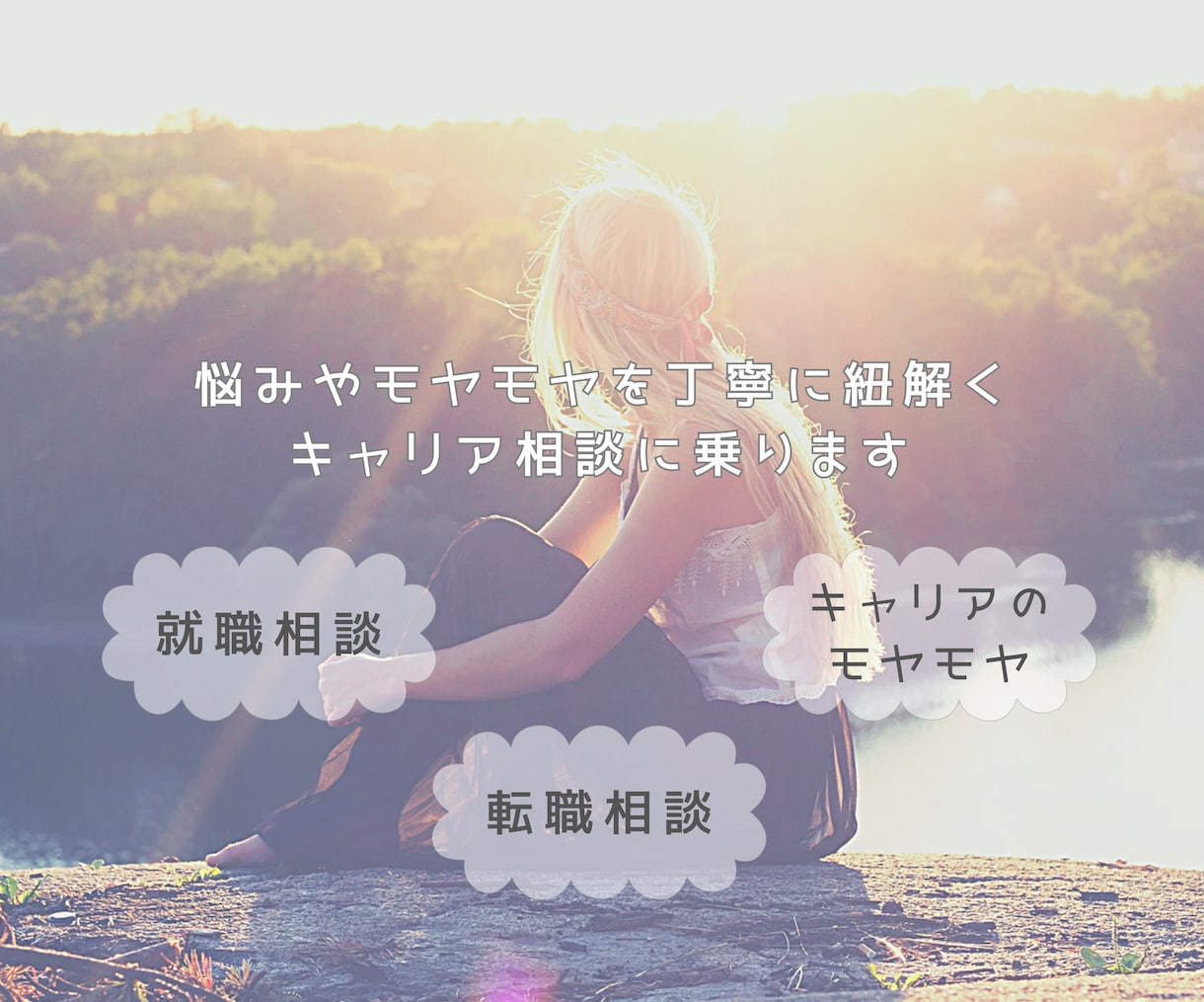 悩みやモヤモヤを丁寧に紐解くキャリア相談に乗ります 就活相談、転職相談、仕事に関するモヤモヤの言語化 イメージ1
