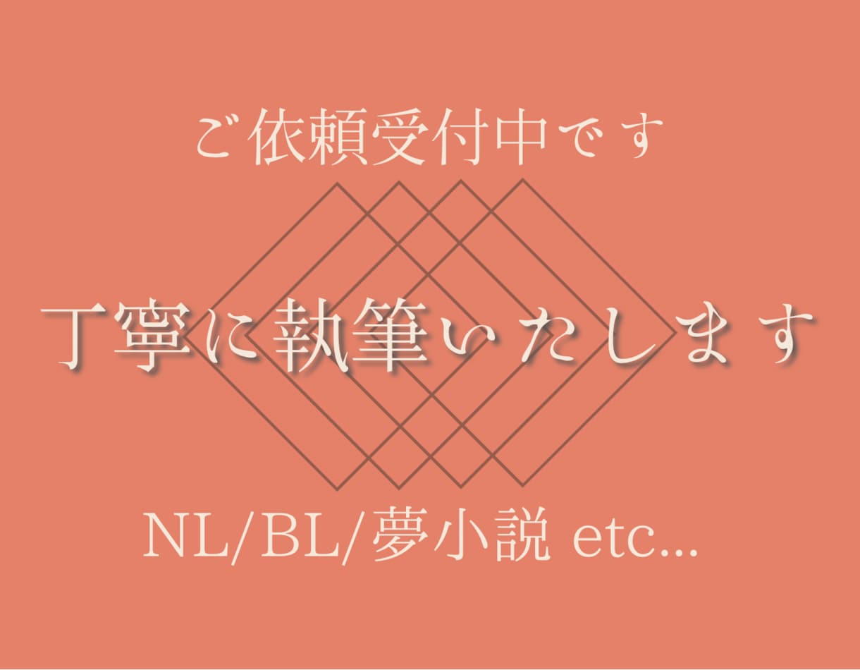 あなただけの小説/SS書きます 【1字1円〜】NL/BL/夢小説/その他ご相談ください