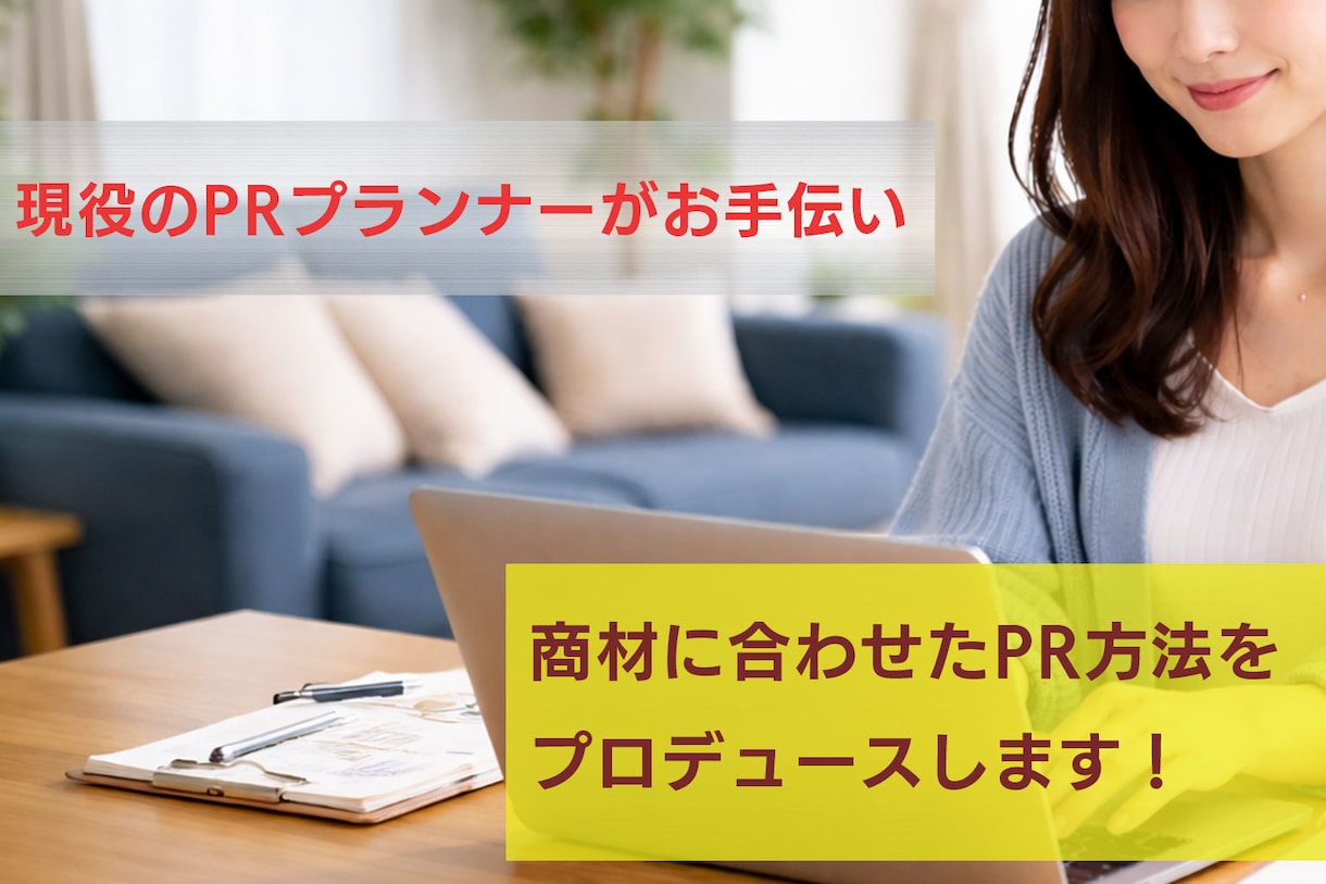 PRプランナーが記事作成をお手伝いします！ます 2700ページビューの実績者がPRタイムズをお手伝い！ イメージ1