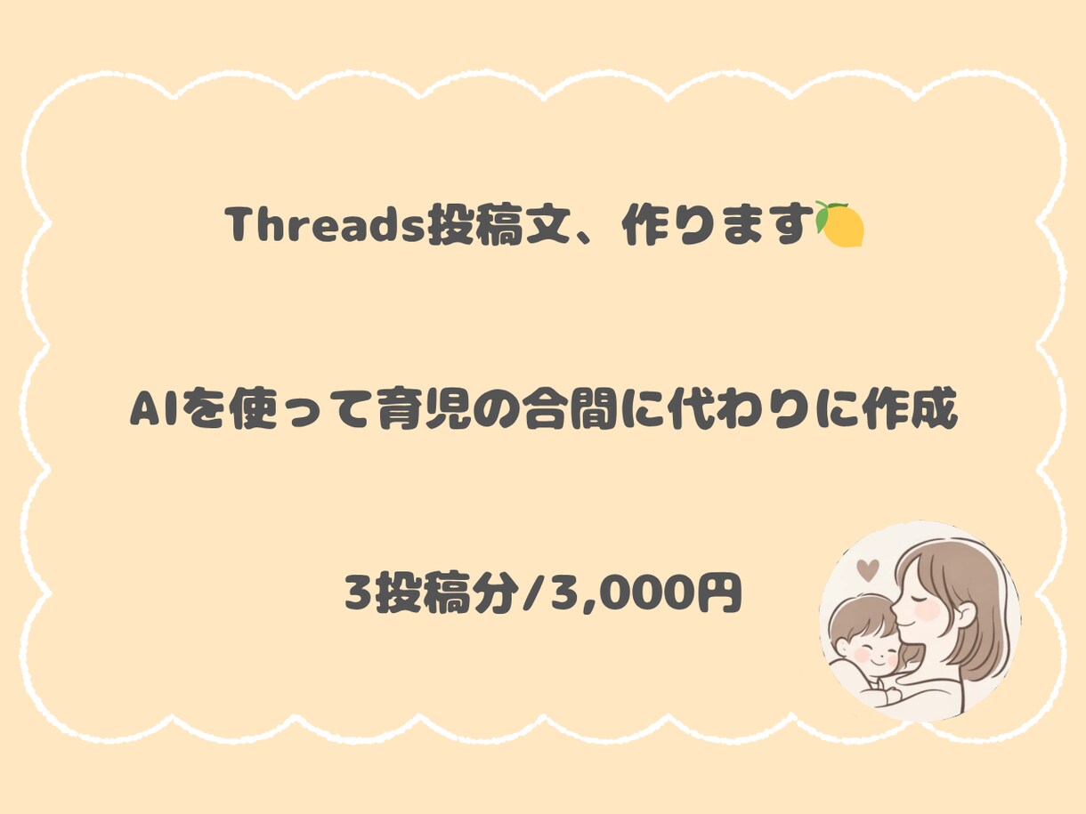 AIでThreads投稿文を作成します 育児ママがAIで刺さる投稿を代わりに作ります イメージ1