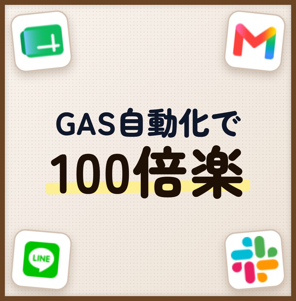 業務を100倍ラクに！GASで自動化します Gmail・LINE・Slackの連携で業務が100倍ラク！ イメージ1
