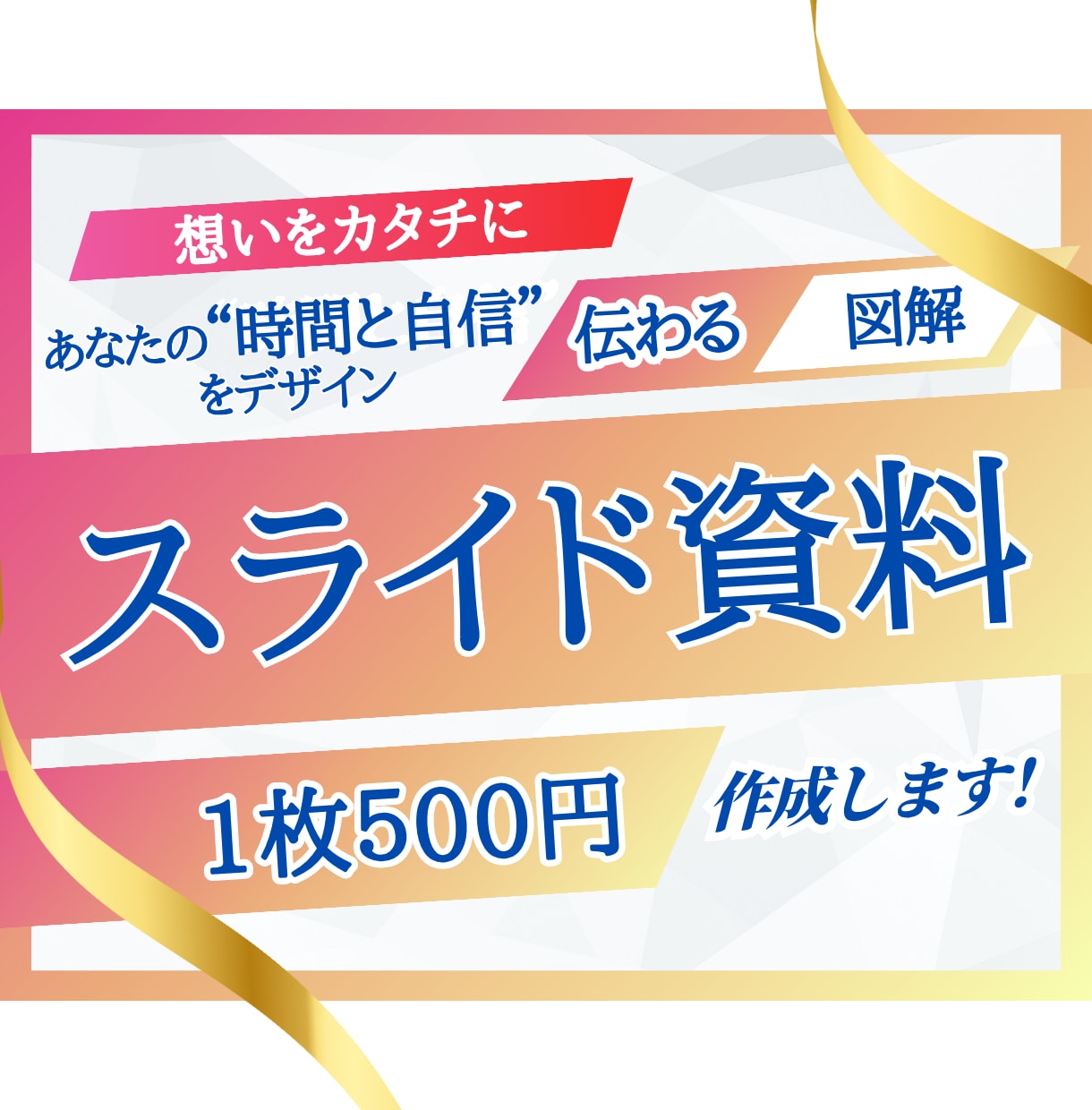 1枚500円〜！想いをカタチにする資料を作成します 分かる！伝わる！セミナー、講座、プレゼン資料作成します。 イメージ2