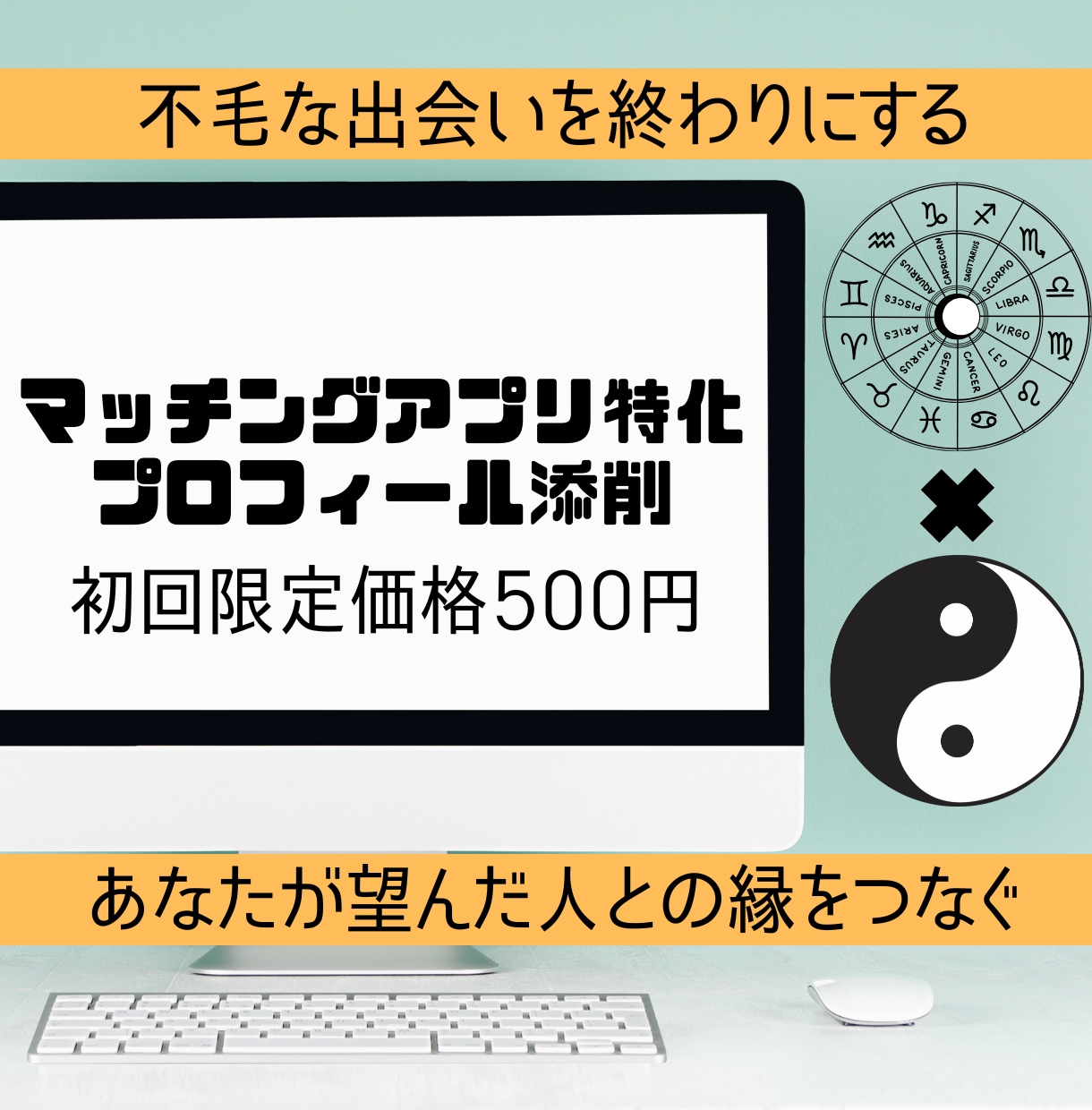 占いでマッチングアプリ用プロフィール添削します あなたの魅力が生きるプロフィールをご提案します イメージ1