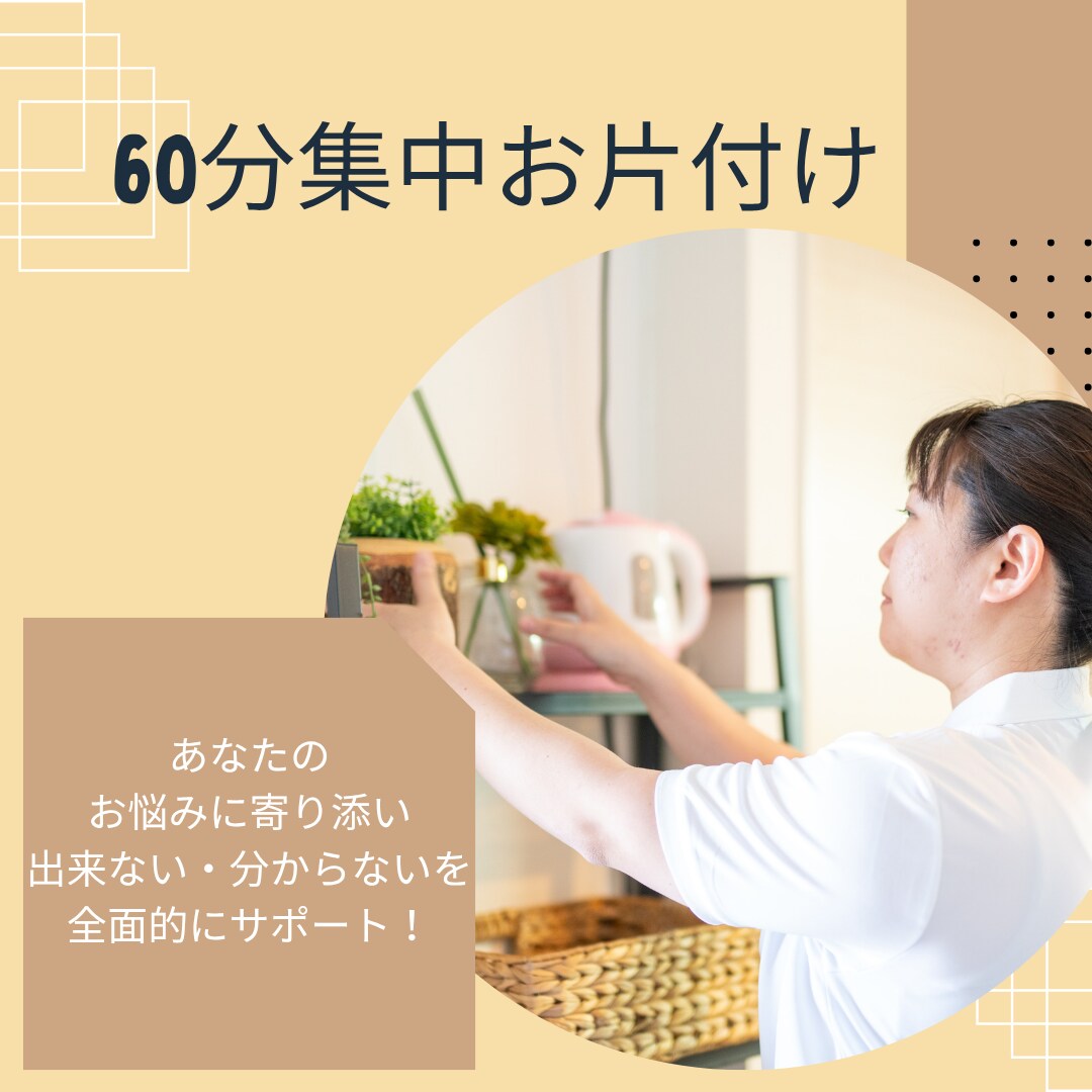 60分集中！プロがお悩みに寄り添い解決に導きます 簡単お片付け術を身に付け、ストレスフリーな生活を叶えよう☆ イメージ1
