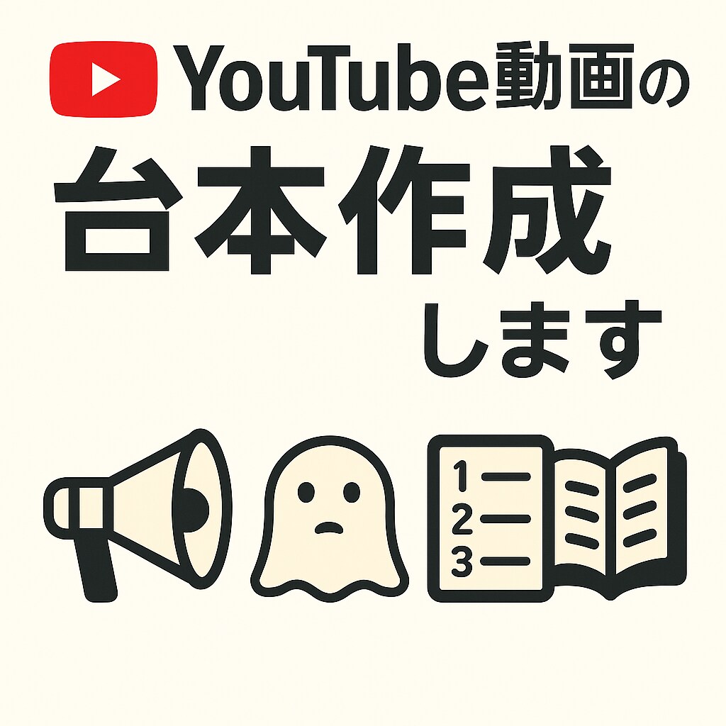 YouTube動画の台本作成承ります YouTube動画の台本作成！ジャンル問わず幅広く対応！ イメージ1