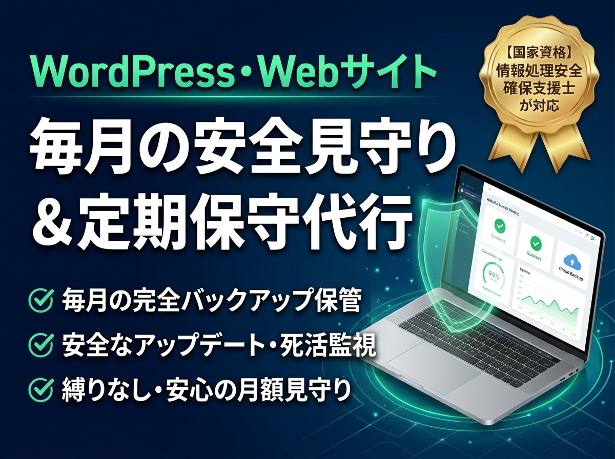 Webサイトの安全見守り・定期保守を代行します 国家資格「支援士」が毎月バックアップ・死活監視・安全更新 イメージ1