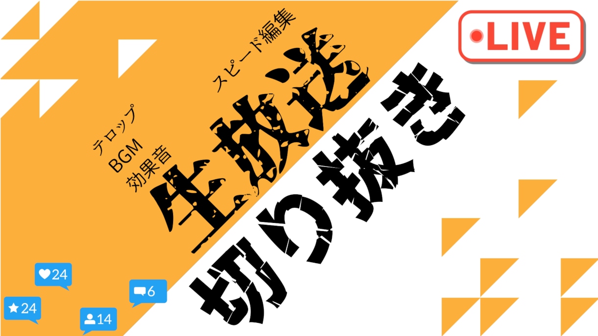 生放送の切り抜き＆編集します 面白い場面をザクザク切り抜きます♪ イメージ1