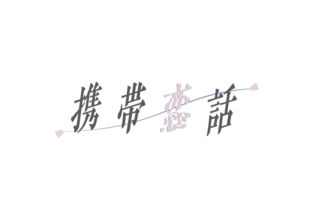タイトルロゴや文字デザイン受け付けます 自分だけの"タイトルロゴ"欲しくないですか⁉︎ イメージ10