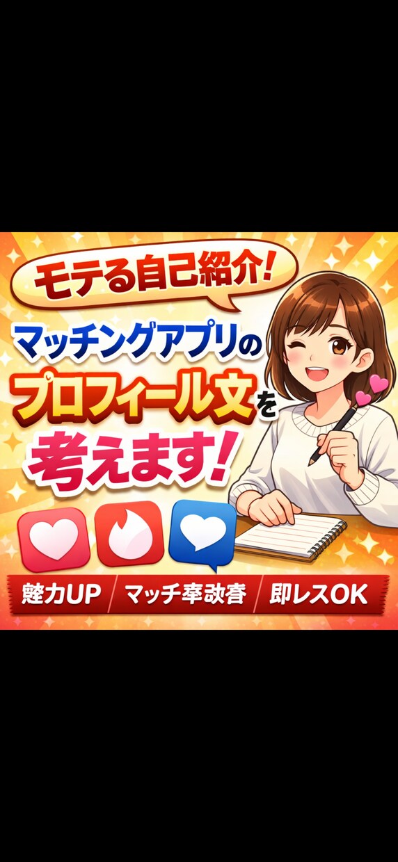 マッチングアプリのプロフィール文章を作ります 目的に沿って、文章を設計します イメージ1