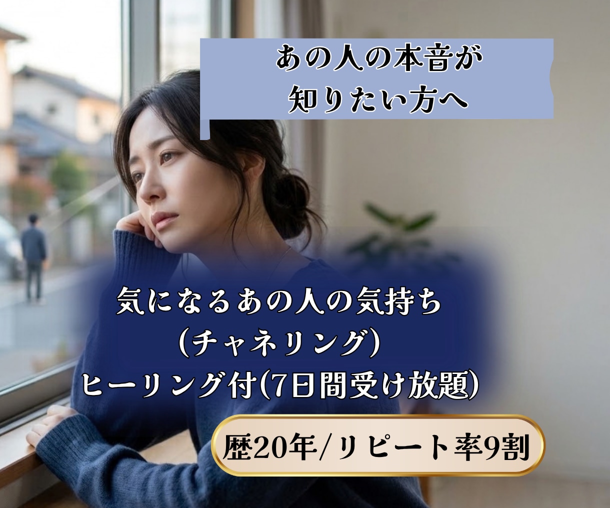 あの人の気持ち｜チャネリングで読み取ります 恋人・片思い・家族・友人・先輩(後輩)・上司(部下)の気持ち イメージ1