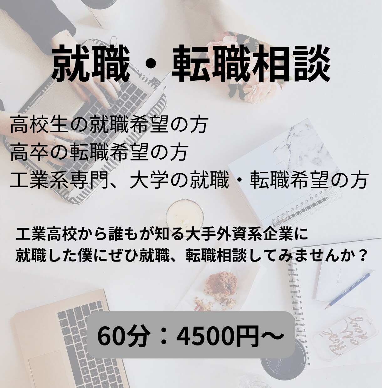 高卒、工業系学校卒向けの就職、転職アドバイスします 戦略的な就職、転職であの有名憧れ企業へ！ イメージ1