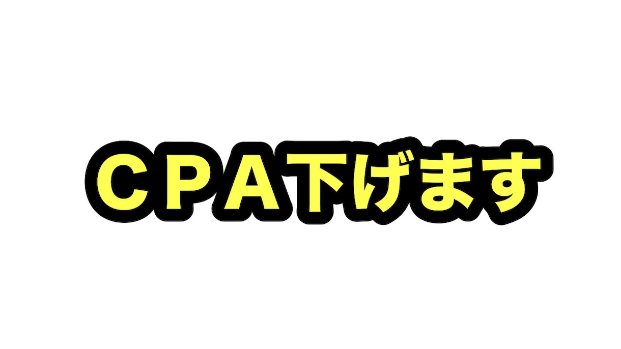 CPAを下げます 無駄な広告かけてませんか？すぐに無駄を省きます。 イメージ2