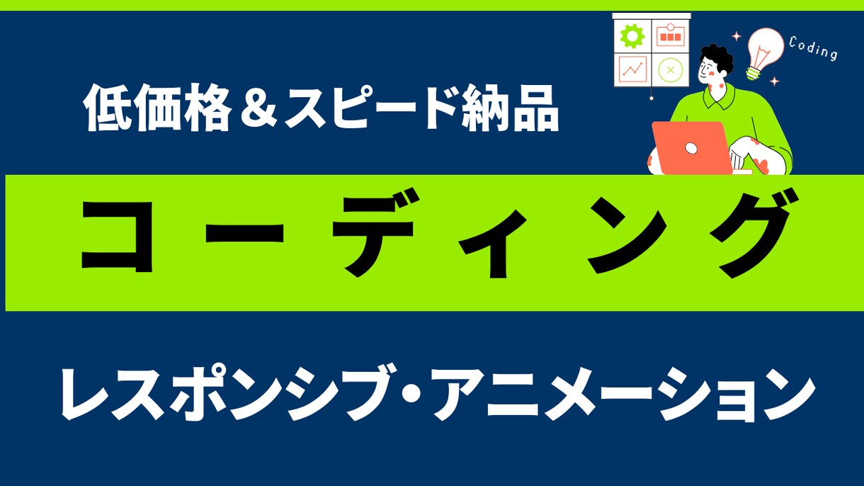 コーディング対応いたします LP・WordPress・アニメーション実装まで対応可 イメージ1