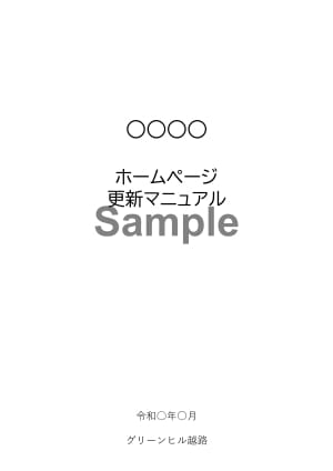 WPで作ったHPのマニュアルを作成します あなたのHPを見ながら、あなたのためのマニュアルを作ります！ イメージ1
