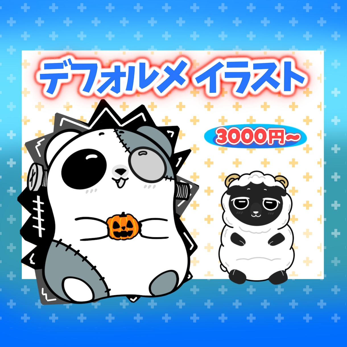 キャラクターのデフォルメイラストを描きます あなたのオリジナルキャラクターをデフォルメイラストに！ イメージ1