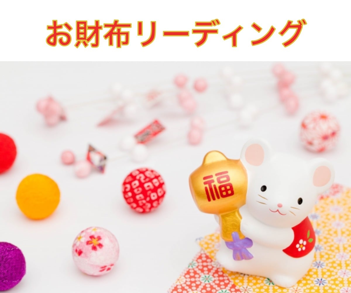 あなたの『お財布の声』届けます お金への意識が変わる！豊かさを受け取れる！金運アップ！！ イメージ1
