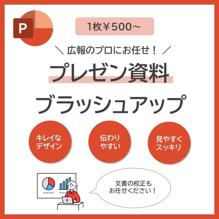 プレゼン資料を伝わりやすくブラッシュアップします 現役広報によるPowerPoint資料ブラッシュアップ！ イメージ1