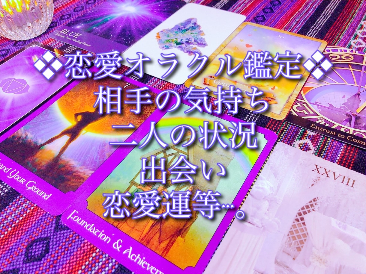 恋愛鑑定◇オラクルカード(複数併用)で占います 相手の気持ち、二人の状況、出会い、結婚、恋愛運等 イメージ1