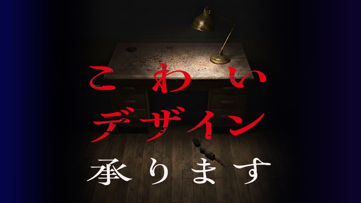 心霊、都市伝説、超自然…の怖いデザイン承ります 怖いもの全てバナー、ちらし、ポスターなどデザインいたします イメージ1
