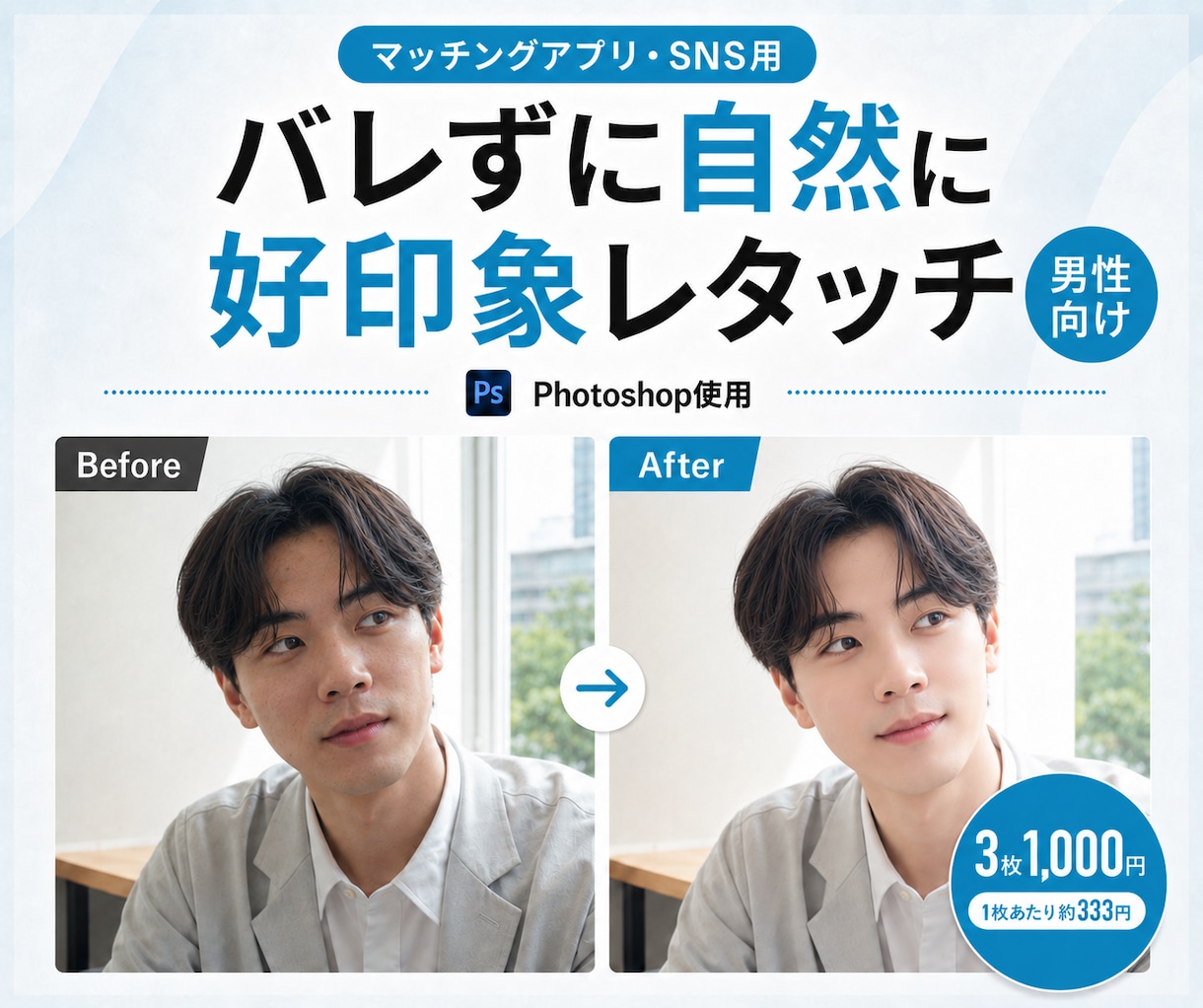 男性のマッチングアプリ写真を自然にレタッチします 青ひげ・肌荒れ・暗さも自然に補正｜3枚1,000円 イメージ1