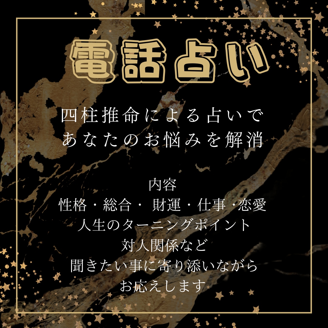 電話占い！噂の美空ママが占います 【電話占い】恋愛，仕事、人生相談を四柱推命で占います イメージ1