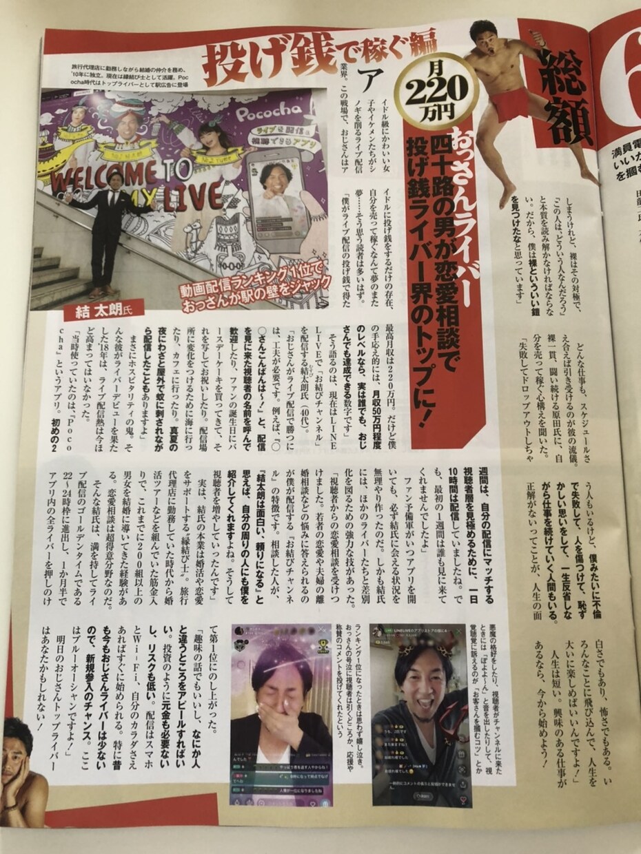 ライブ配信！日本一のおっさんがライブ配信を教えます 週刊SPA！や月曜日から夜更かしやぜにいたちに出演 イメージ1