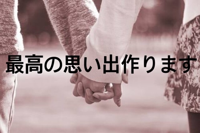 最高の思い出作りをお手伝いします 【複数実績あり】デート,プレゼントに悩んだらご相談ください！ イメージ1
