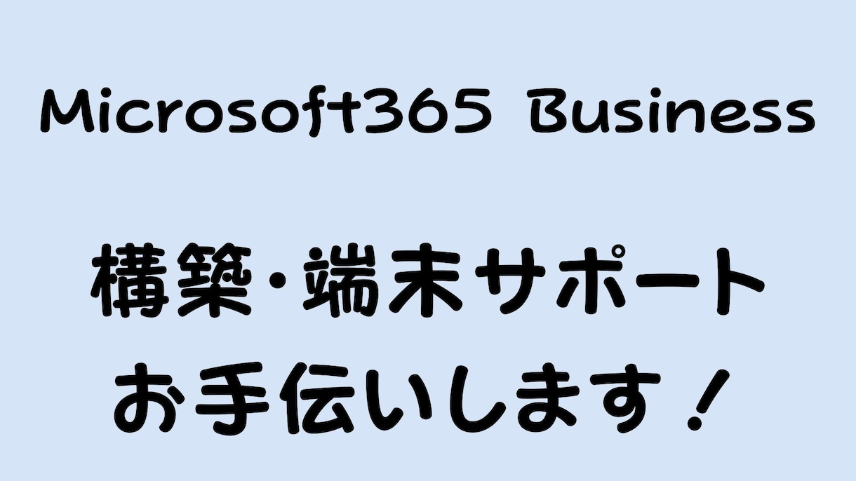 Microsoft365導入支援いたします 格安で、現役管理者が迅速に導入支援いたします！ イメージ1