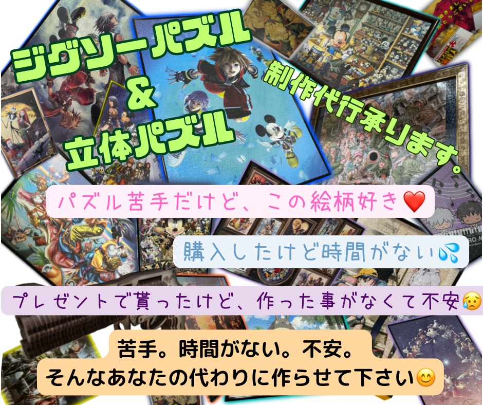 ジグソーパズル・立体パズル制作代行承ります 時間が無い、苦手・不安