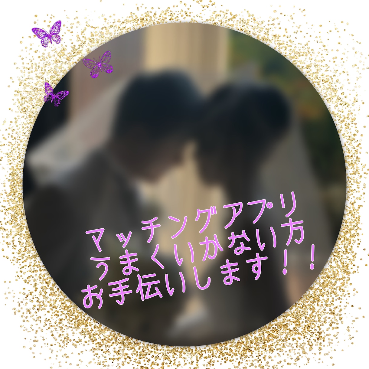 マッチングアプリで結婚した人が、プロフの添削します マッチングアプリのプロフ添削、メール文章相談、写真の選別など イメージ1