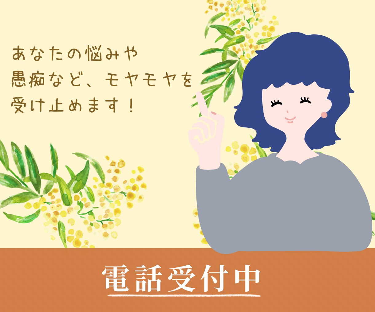誰かに聞いて欲しい気持ち、しっかり受け止めます 日々のモヤモヤや、誰にも言えない悩みを抱えていませんか？ イメージ1