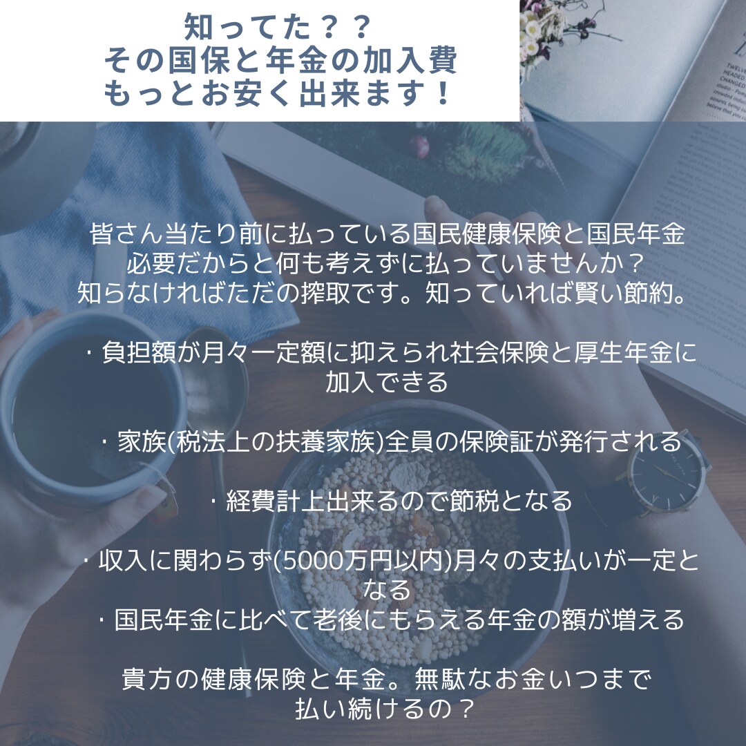 月々定額で社会保険加入。国保&年金の見直しをします 個人事業主、フリーランスの方々は一度ご相談ください イメージ1