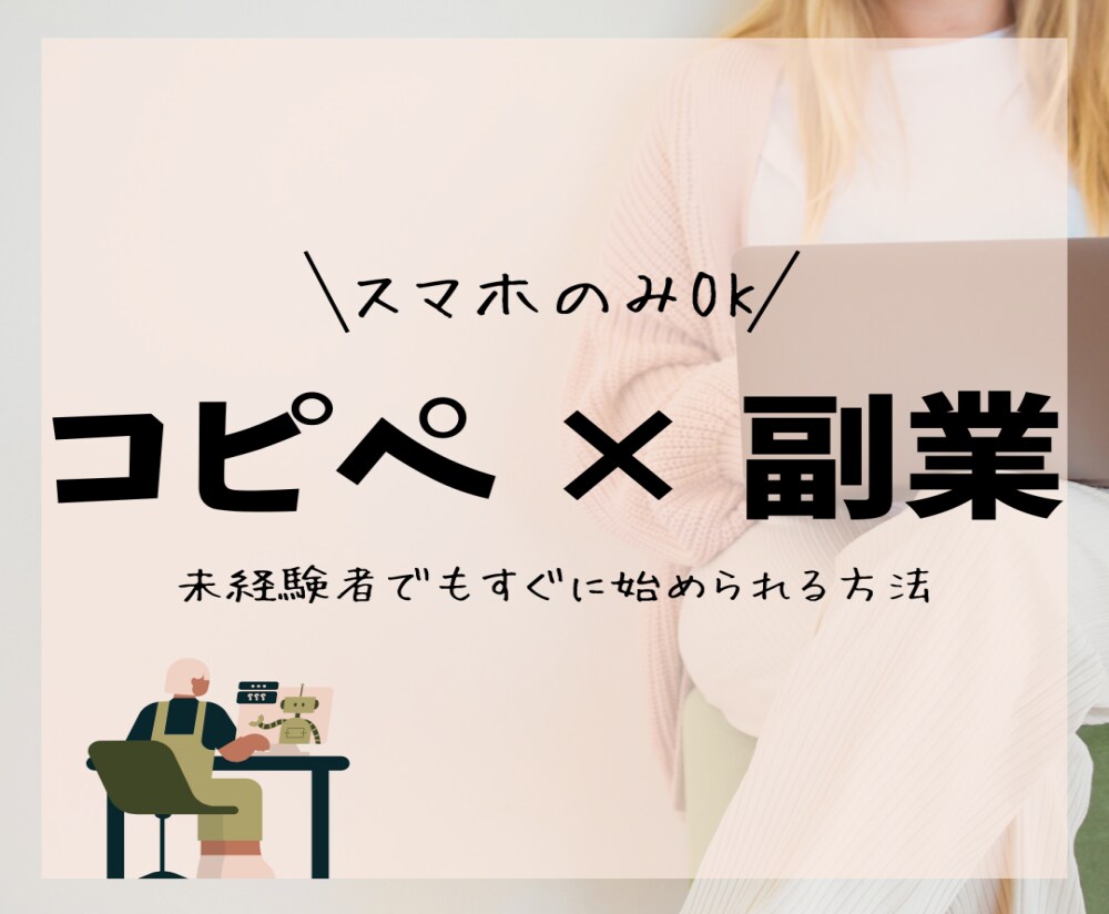 簡単❗️初心者でも問題なし副業✨資金０で出来ます ☀️知識ゼロでも大丈夫❗️ほぼコピペでできる❗️ イメージ2