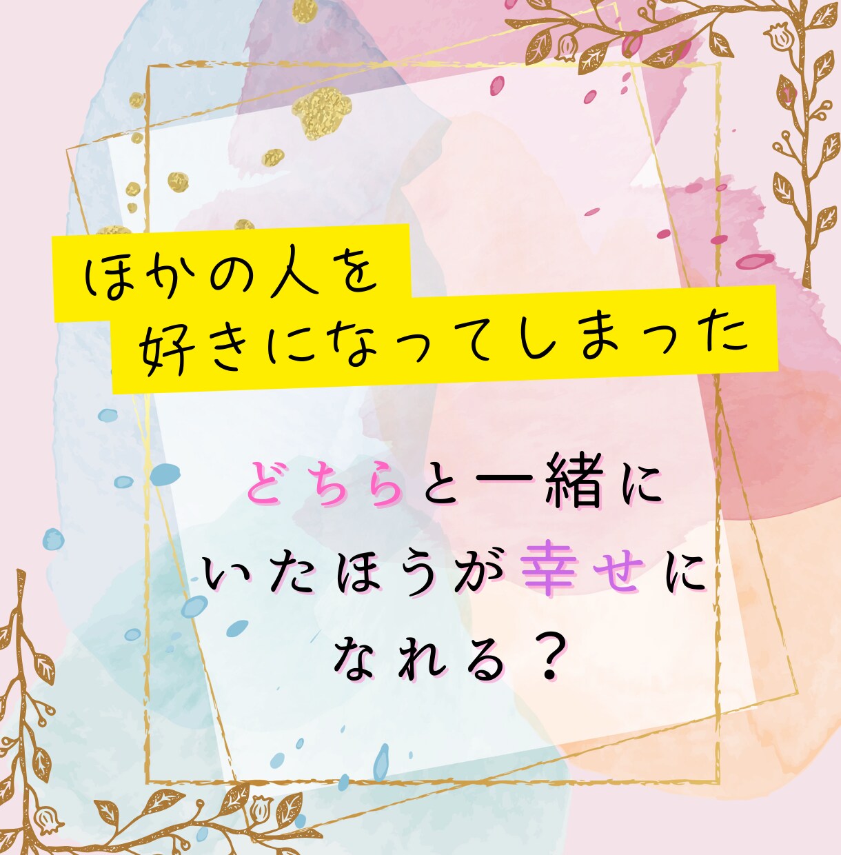 ２人の異性、どちらとなら幸せ？詳細に鑑定します ♡ ダブル恋愛相性鑑定 ♡ 2人の異性で迷うあなたへ イメージ2