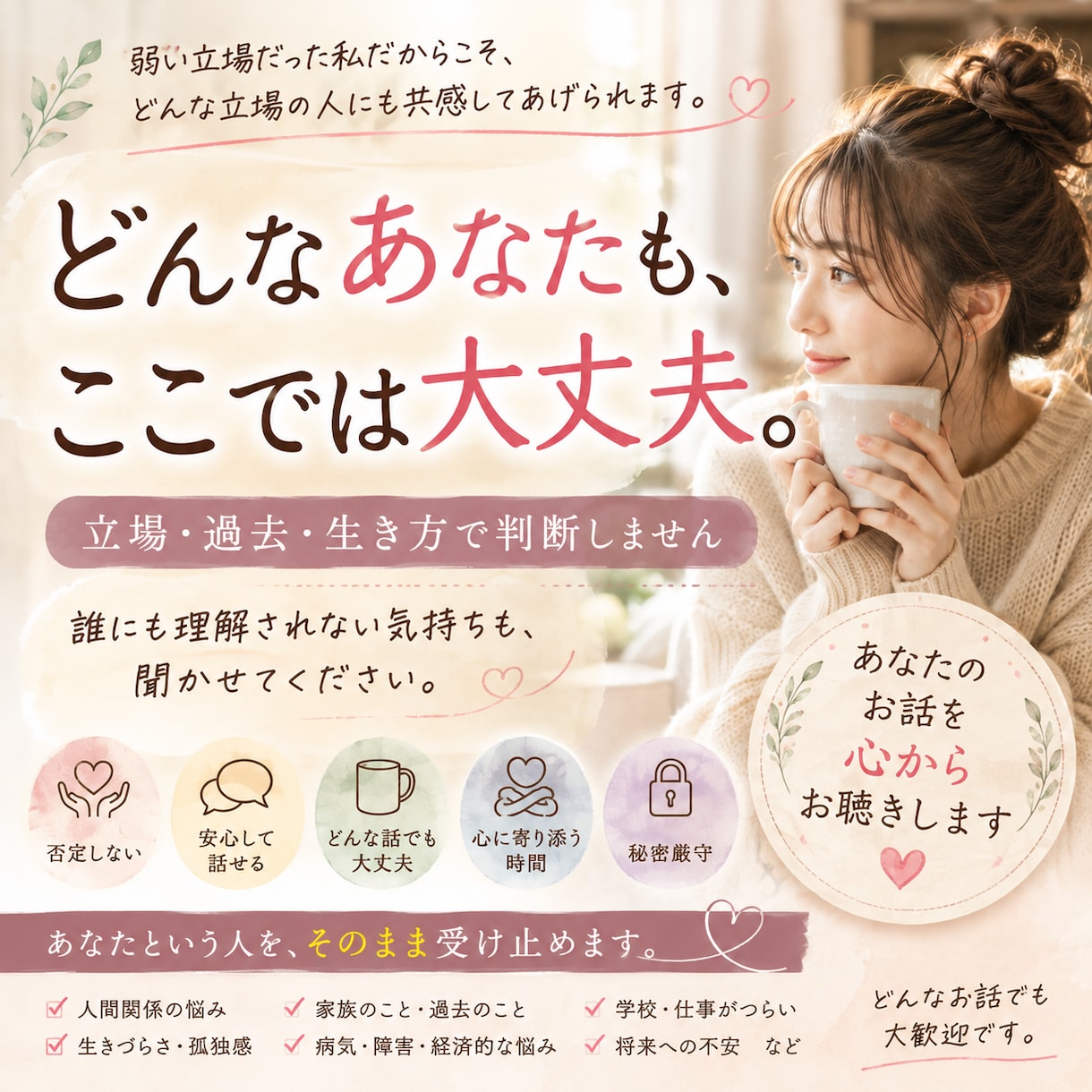 社会に居場所がないあなたのお話、心から聴きます 弱い立場を知る私だから、あなたを決めつけません イメージ1