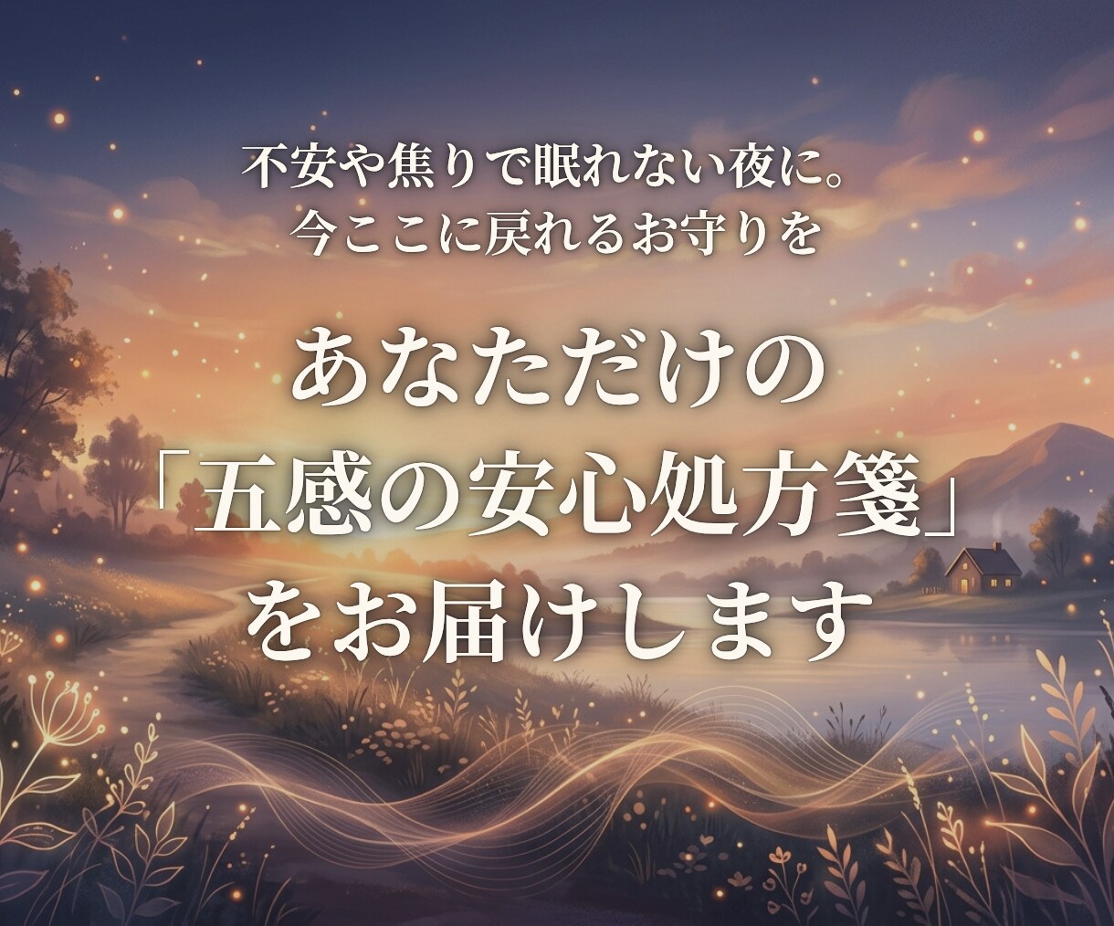 あなただけの「五感の安心処方箋」をお届けします 不安や焦りで眠れない夜に。今ここに戻れるお守りを イメージ1