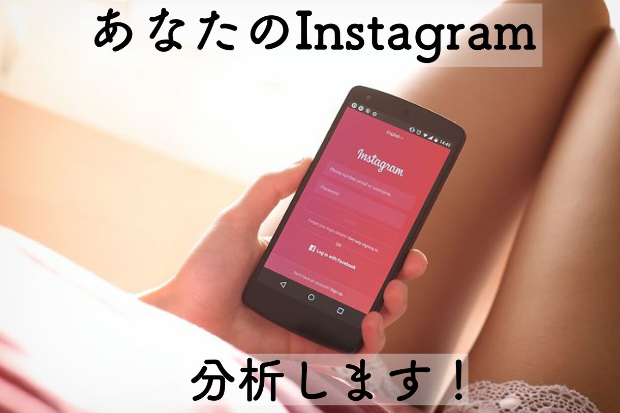 あなたのInstagramを分析します 【初心者の方】インサイトに沿っての分析！悩みをおさらば！ イメージ1