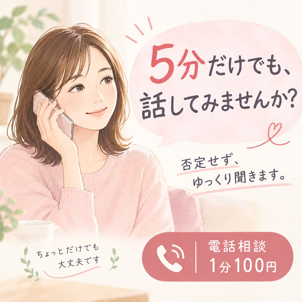 5分でもOK｜否定せずに話を聞き、一緒に整理します 否定しません。あなたの気持ちをそのまま聞かせてください。 イメージ1