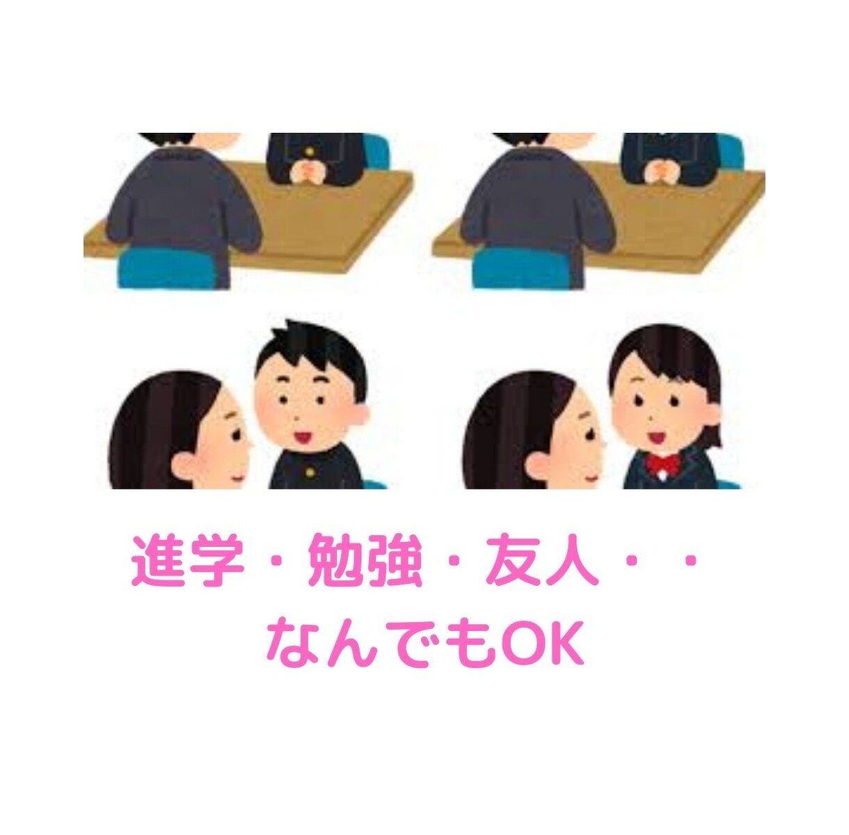 現役教員によるよろずや悩み相談室！悩みお聞きします （学校・友人・受験・面接・転職・仕事・子育て・中学受験・・） イメージ2