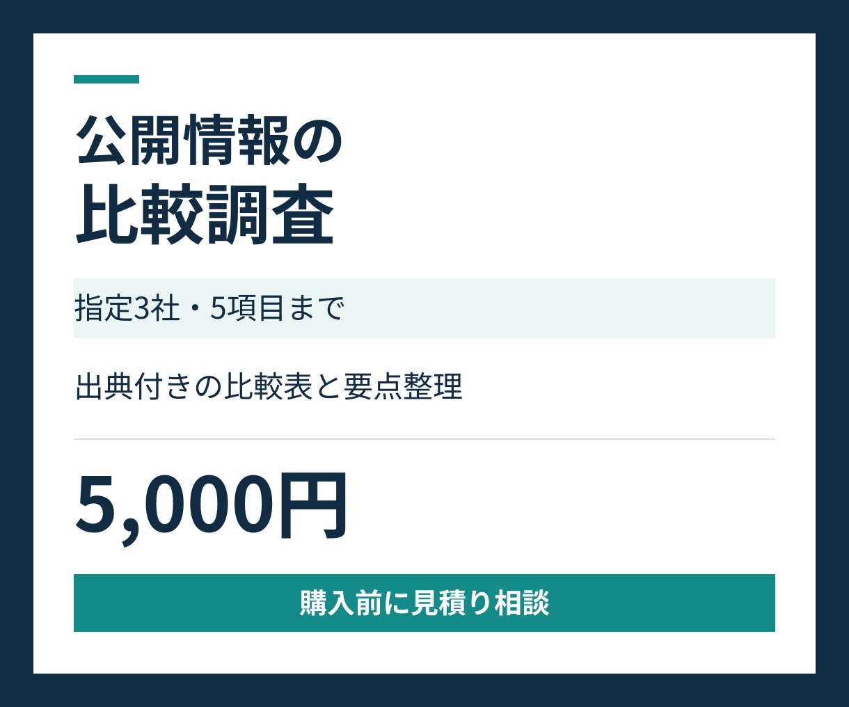 競合３社の価格と特徴を出典付きで比較します 料金の条件と違いが分かる比較表をお届け イメージ1