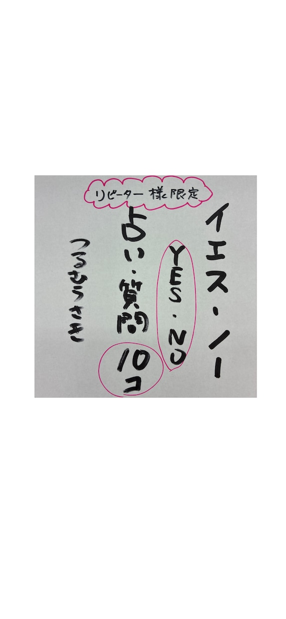 占いご質問10個、YES・NOでお答えします いつも来て下さる、リピーター様限定のサービスです イメージ1
