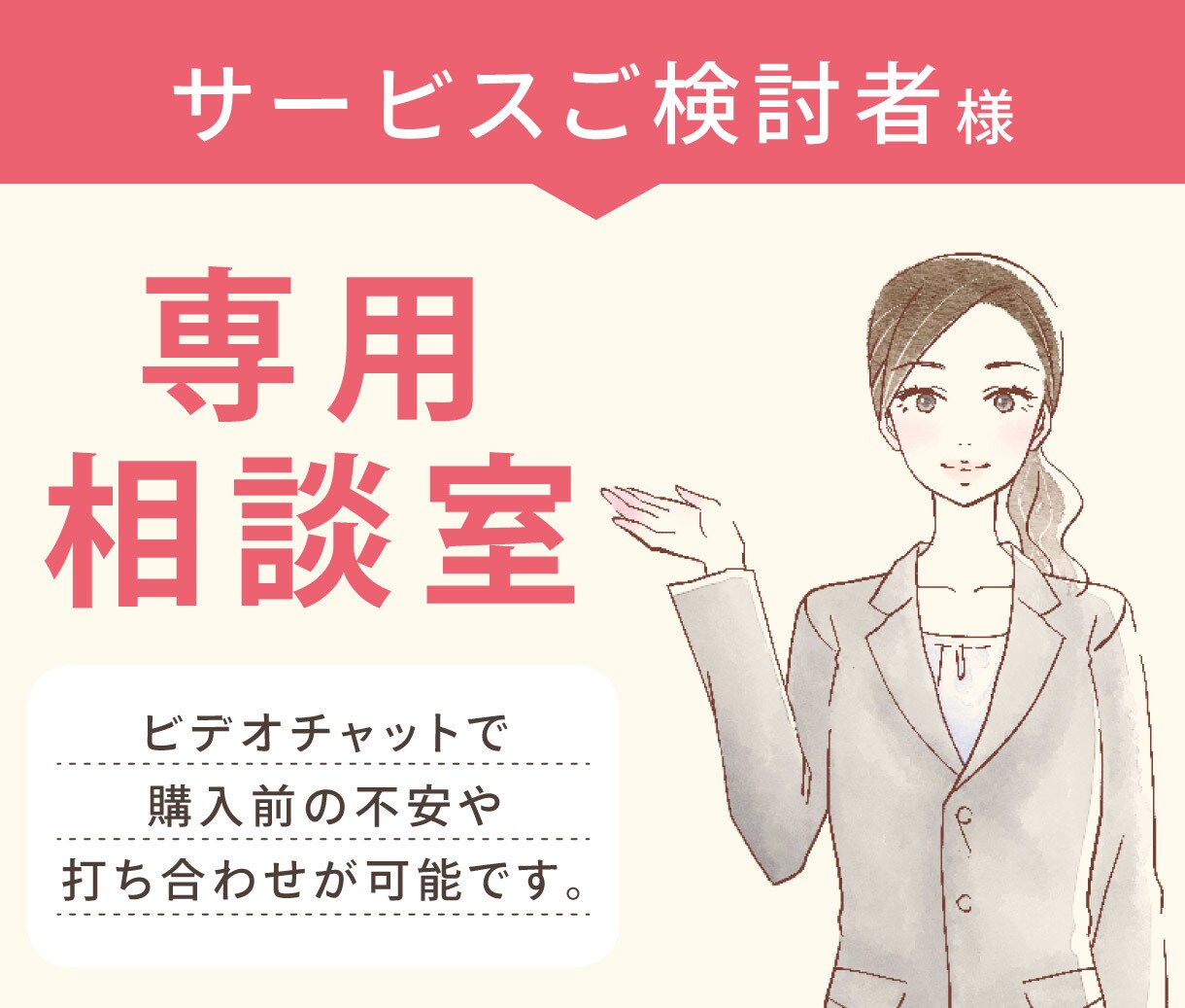 ビデオチャットで購入前の打ち合わせを行います サービス購入検討者様専用のビデオチャットサービスです。 イメージ1