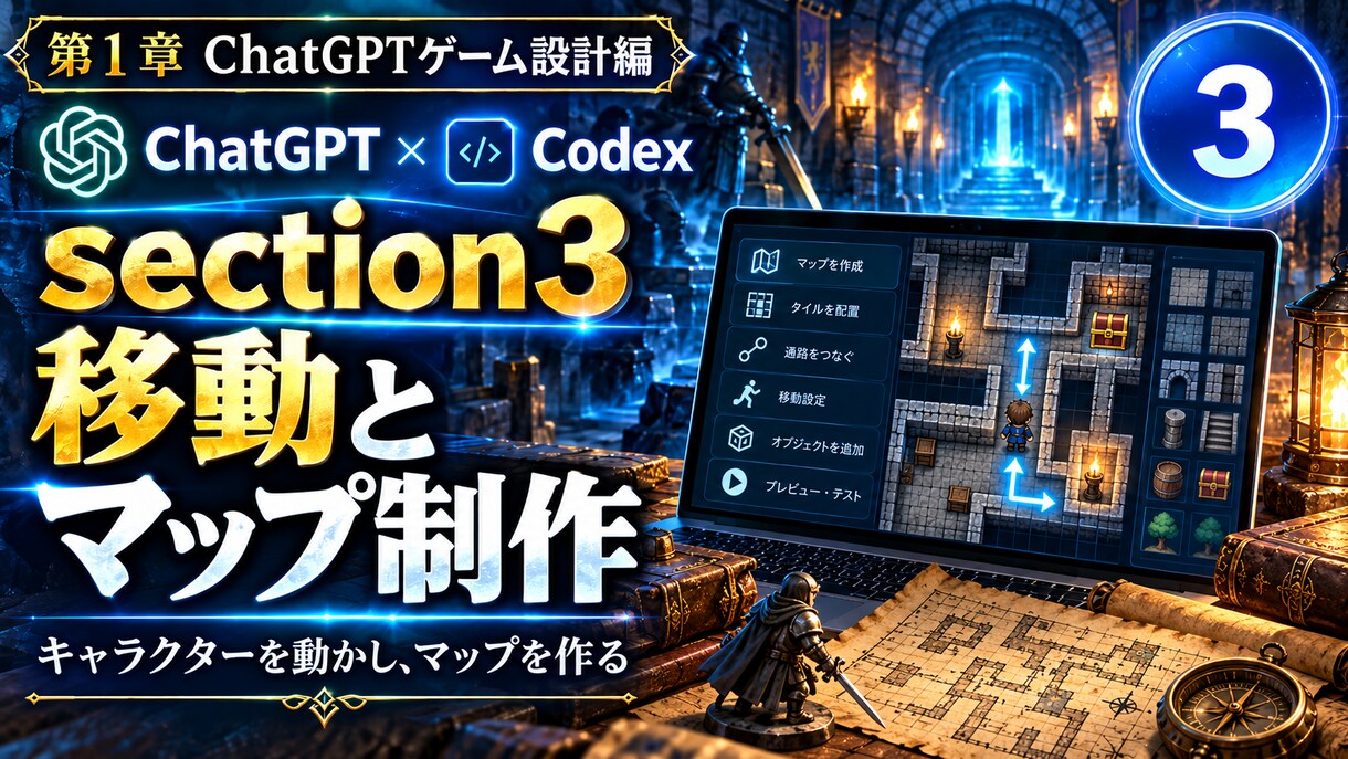 ChatGPT×Codexでゲーム制作教えます チャットするだけ！ノーコードでWiz風ダンジョンRPGを作る イメージ3