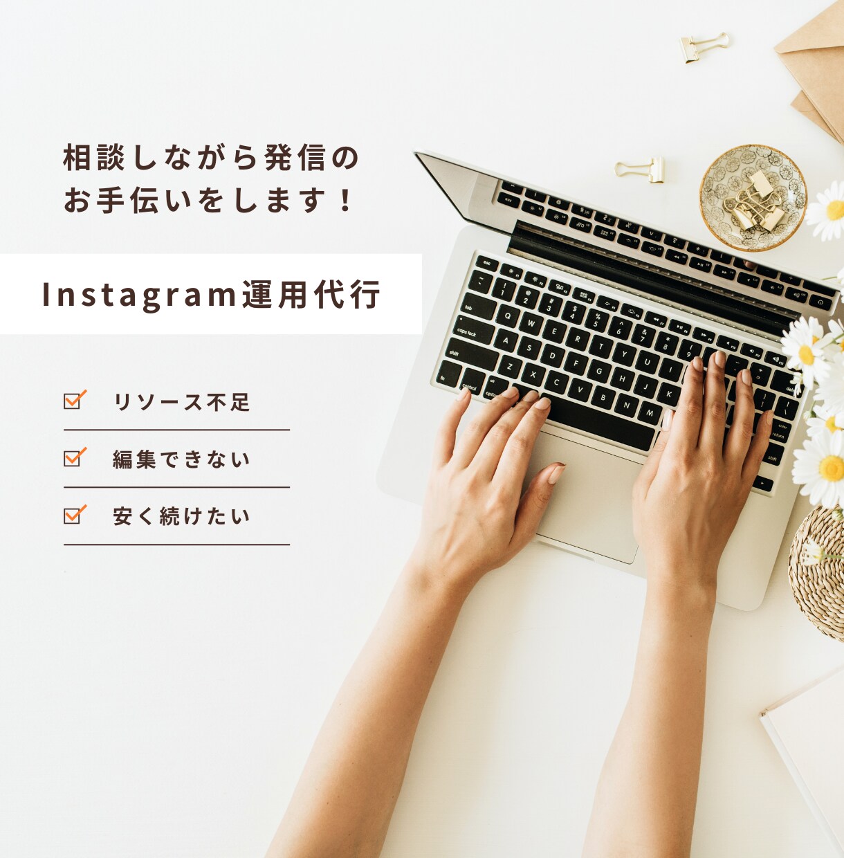 相談しながら進めるインスタ運用を承ります リソース不足な投稿作成をまるっと支えます イメージ1