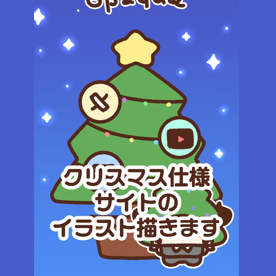 クリスマス仕様のサイトのイラスト描きます クリスマス仕様のサイトのイラスト全部描きます イメージ1