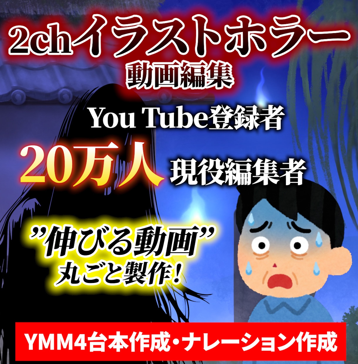 ホラー系ショート動画編集　承ります 登録者20万人の編集者が伸びるホラー2ch動画を丸ごと制作！ イメージ1