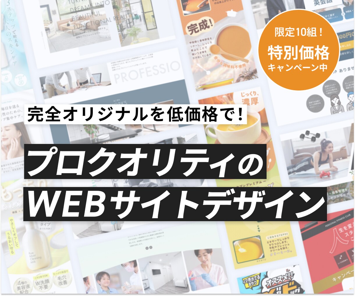 限定企画＊プロのWEBデザインを格安で提供します 【残り9枠】新サービス開設キャンペーン イメージ1